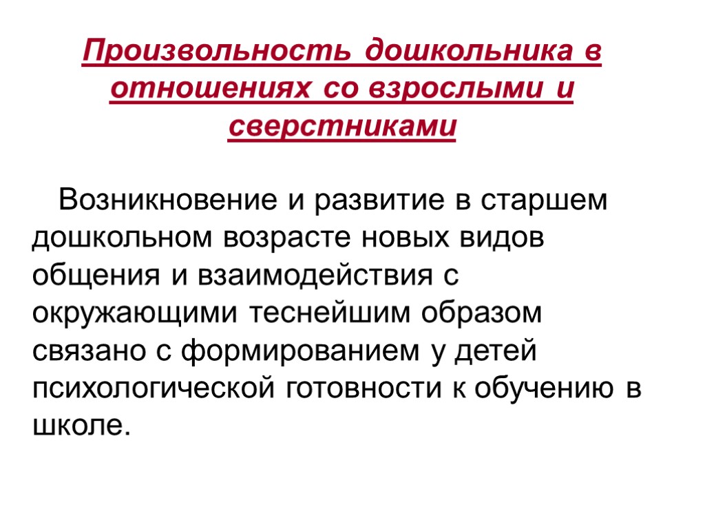 Произвольность дошкольника в отношениях со взрослыми и сверстниками Возникновение и развитие в старшем дошкольном